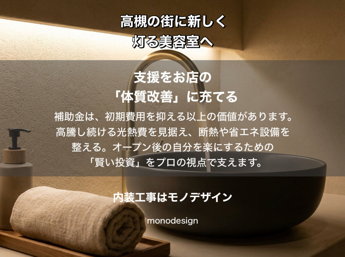 高槻の街に、あなたらしい光を灯す。物件探しから保健所対策まで、2026年の美容室づくり「完全ガイド」