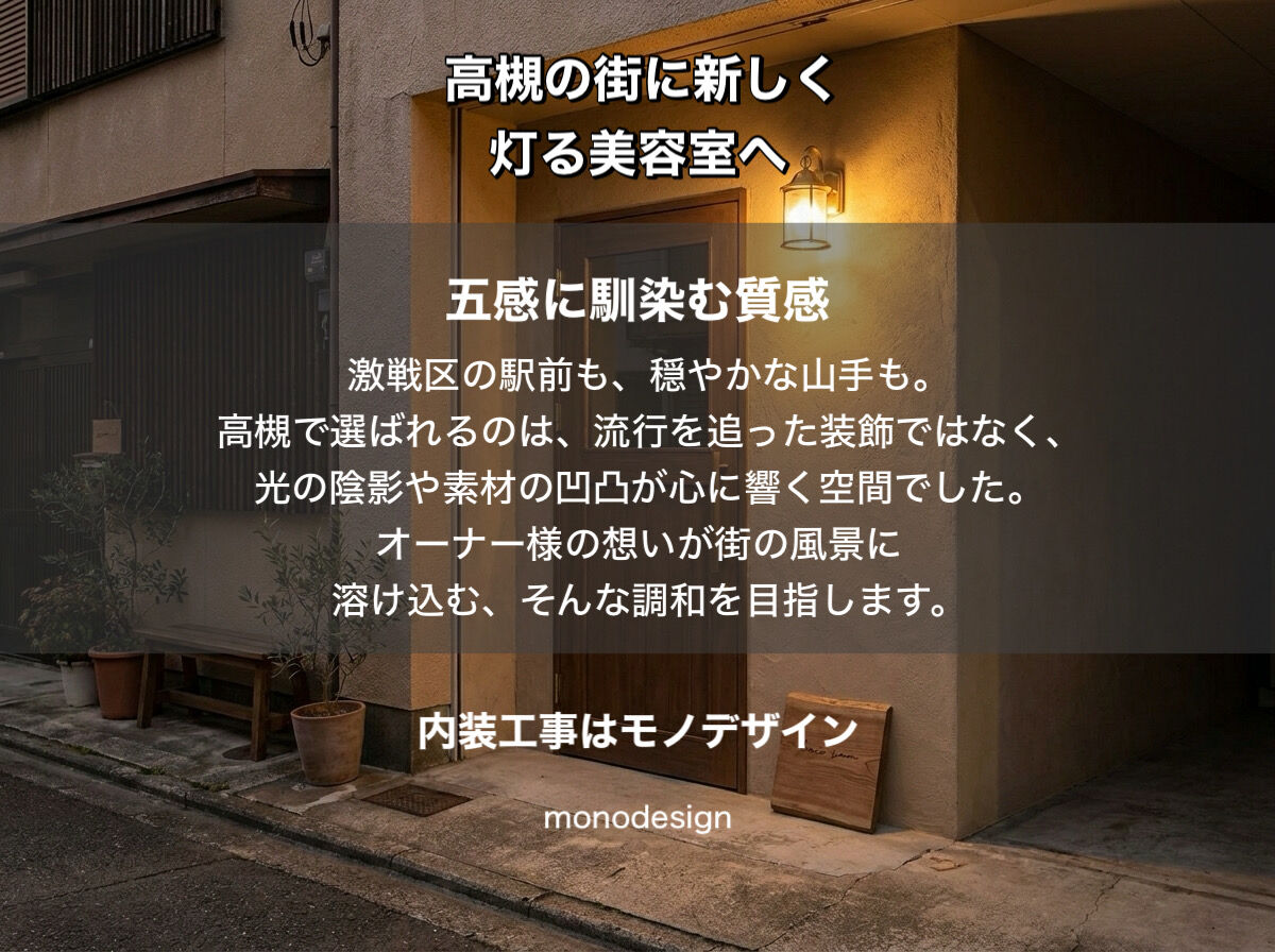 高槻の街に、あなたらしい光を灯す。物件探しから保健所対策まで、2026年の美容室づくり「完全ガイド」