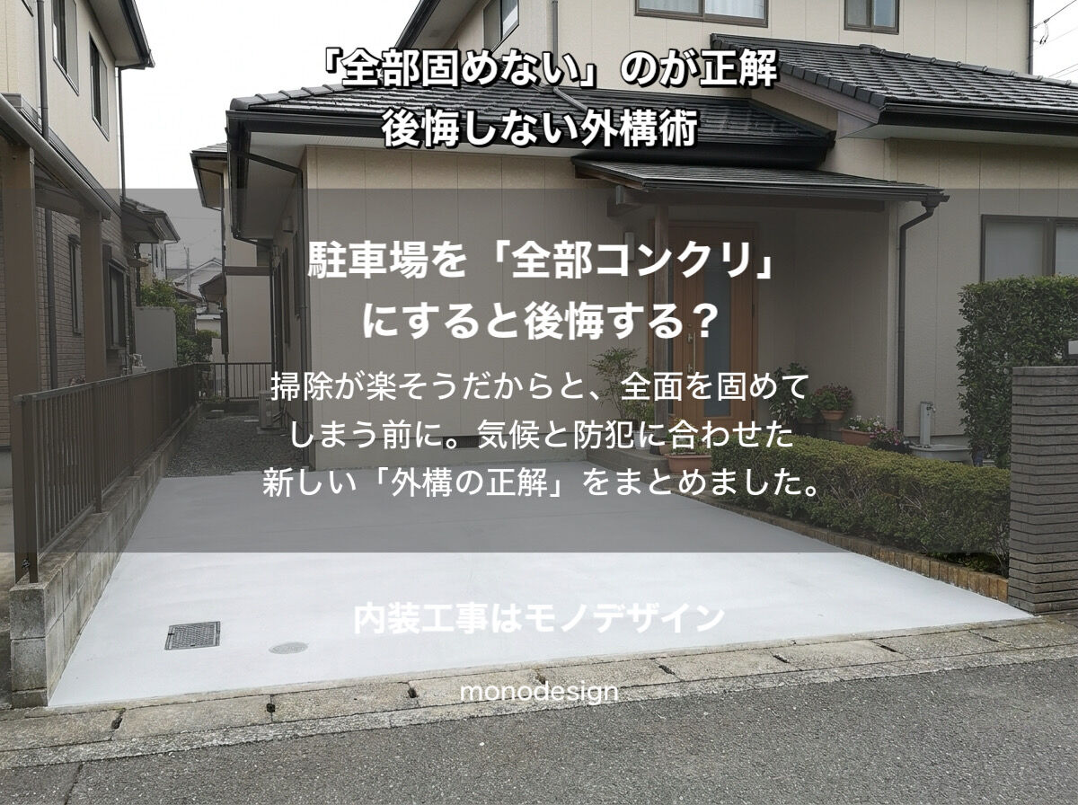 駐車場・外構工事の失敗例から学ぶ！全部コンクリは後悔する？【2026年最新版】
