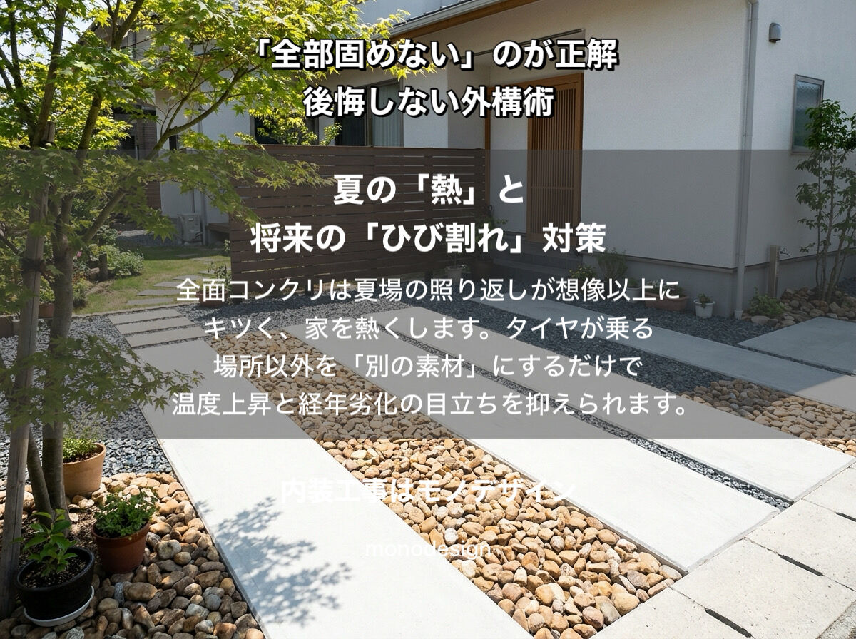 駐車場・外構工事の失敗例から学ぶ！全部コンクリは後悔する？【2026年最新版】