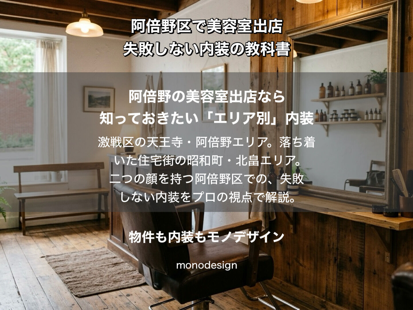 【阿倍野区】美容室開業の完全ガイド｜内装のプロが教えるエリア別戦略と失敗しない店作り