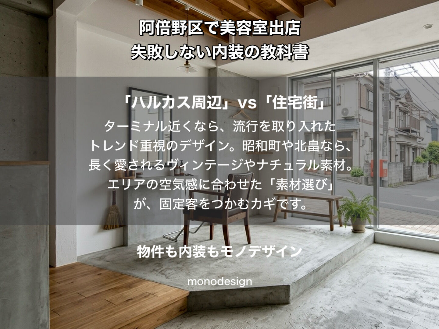 【阿倍野区】美容室開業の完全ガイド｜内装のプロが教えるエリア別戦略と失敗しない店作り