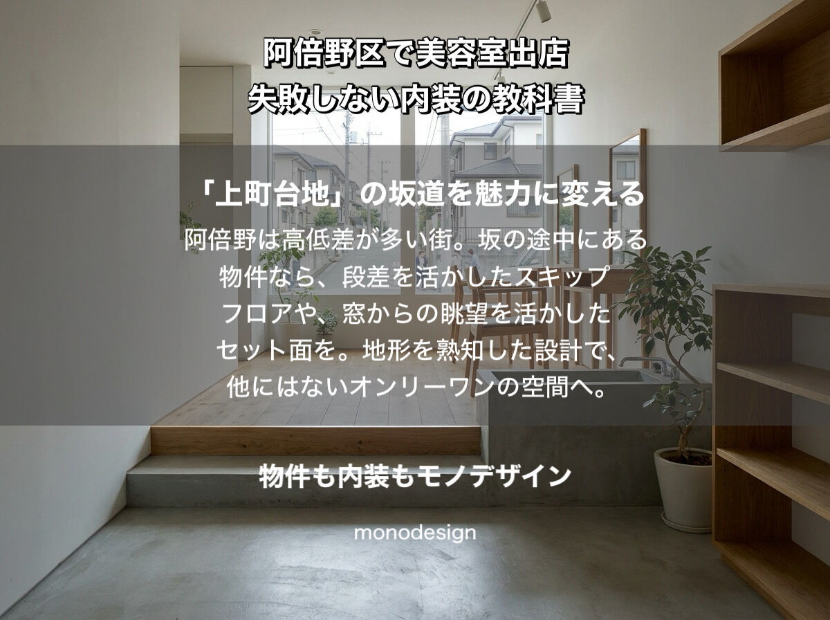 【阿倍野区】美容室開業の完全ガイド｜内装のプロが教えるエリア別戦略と失敗しない店作り