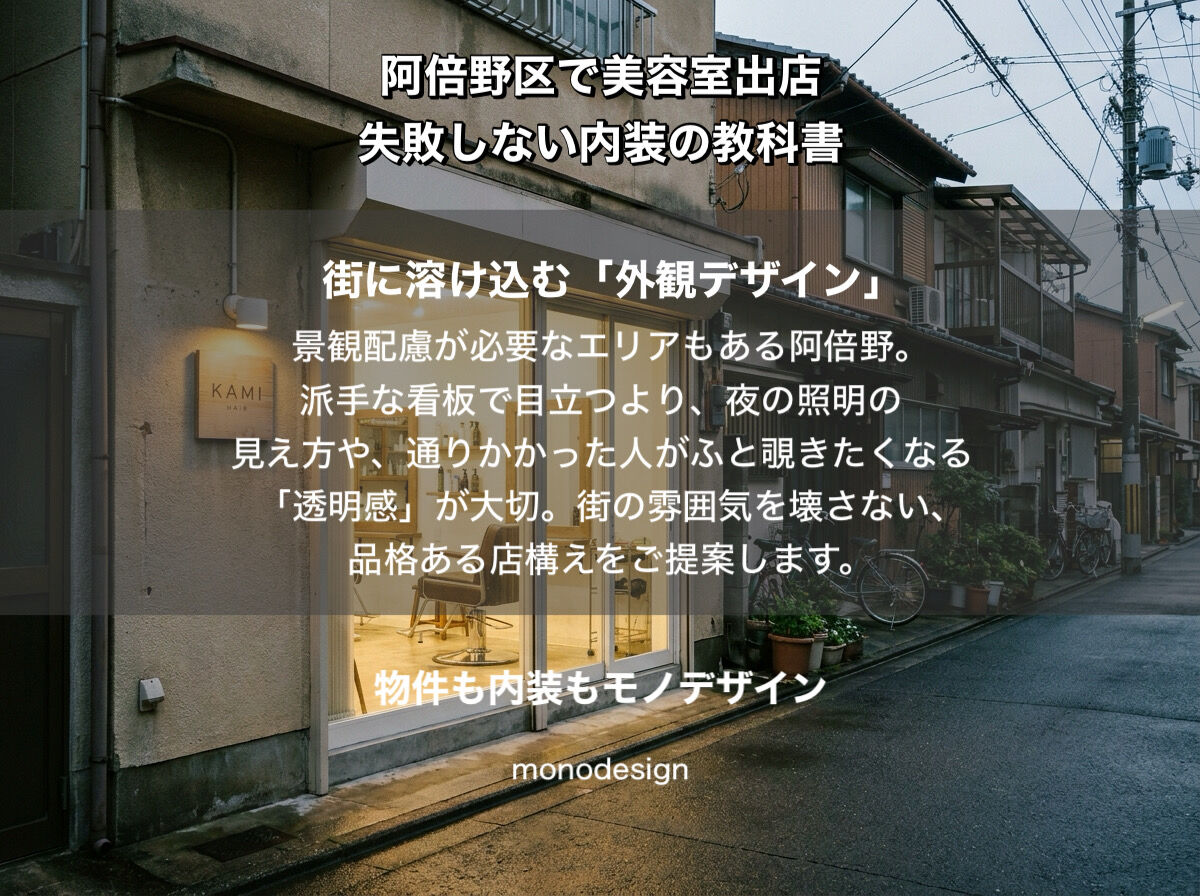 【阿倍野区】美容室開業の完全ガイド｜内装のプロが教えるエリア別戦略と失敗しない店作り