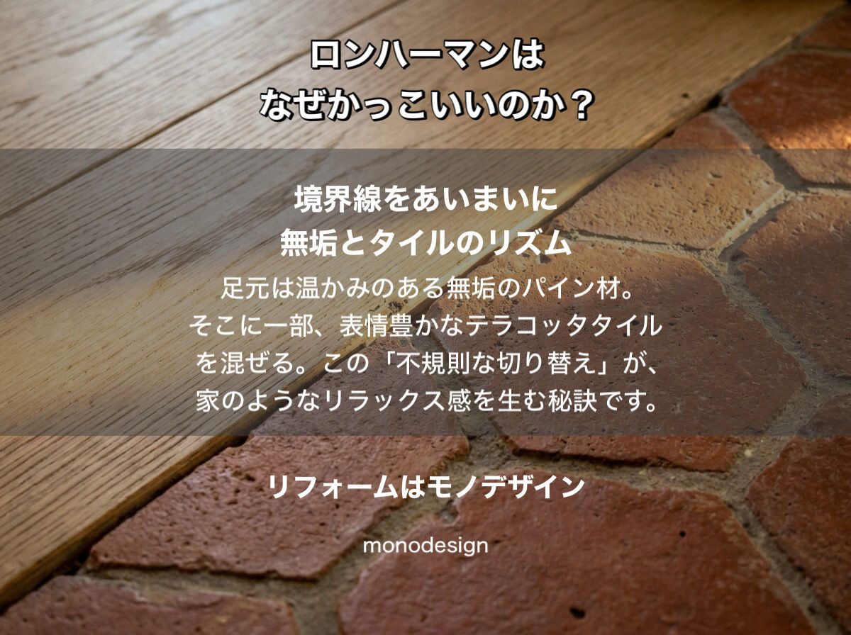 ロンハーマンはなぜかっこいいのか？内装のプロ「モノデザイン」が徹底解剖する、愛される空間の正体