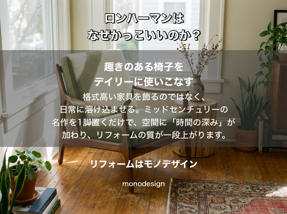 ロンハーマンはなぜかっこいいのか？内装のプロ「モノデザイン」が徹底解剖する、愛される空間の正体