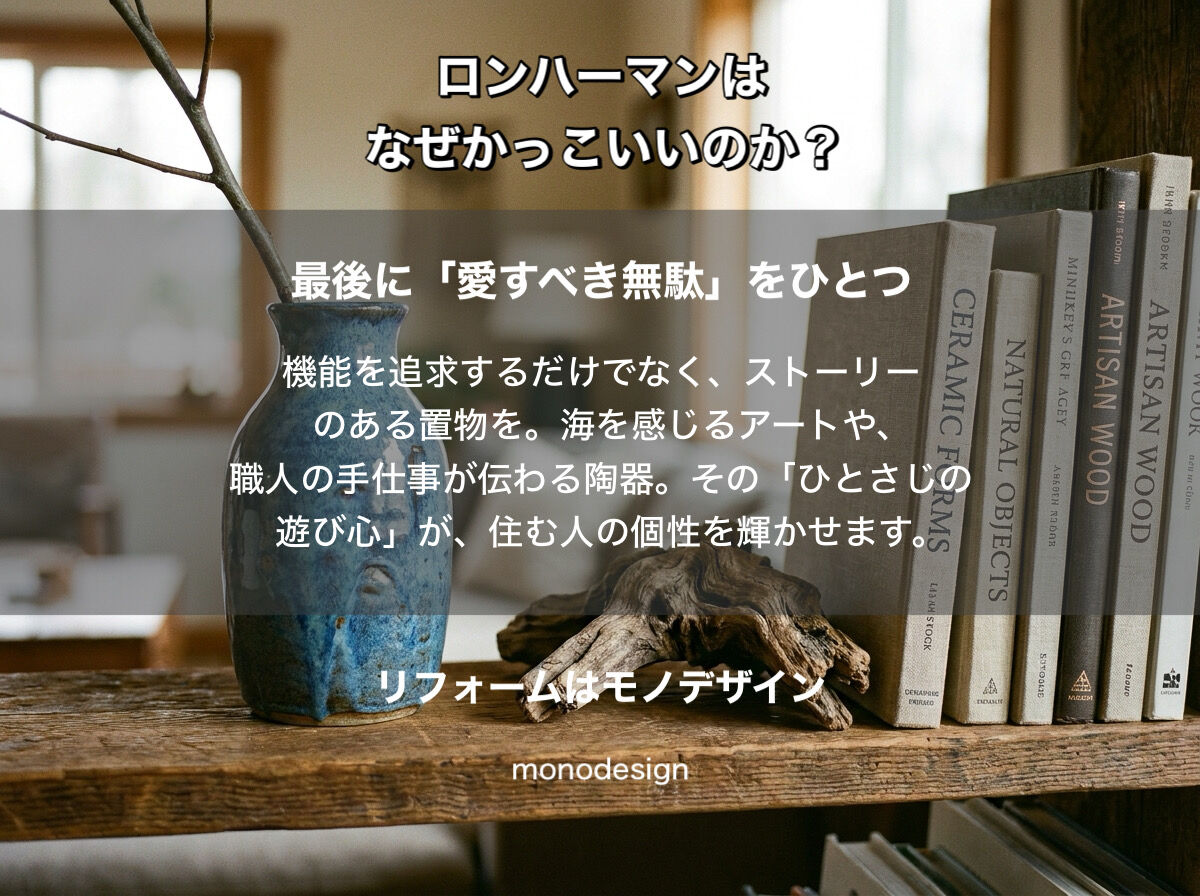 ロンハーマンはなぜかっこいいのか？内装のプロ「モノデザイン」が徹底解剖する、愛される空間の正体