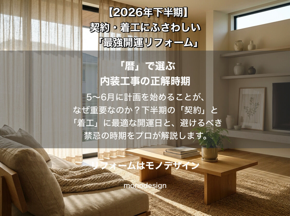 【2026年下半期】運気を動かす。契約・着工にふさわしい「最強開運リフォーム」の全貌