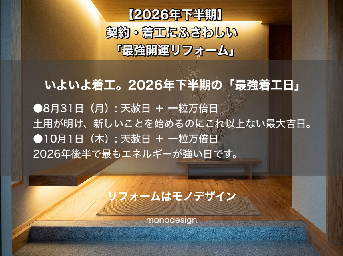 【2026年下半期】運気を動かす。契約・着工にふさわしい「最強開運リフォーム」の全貌