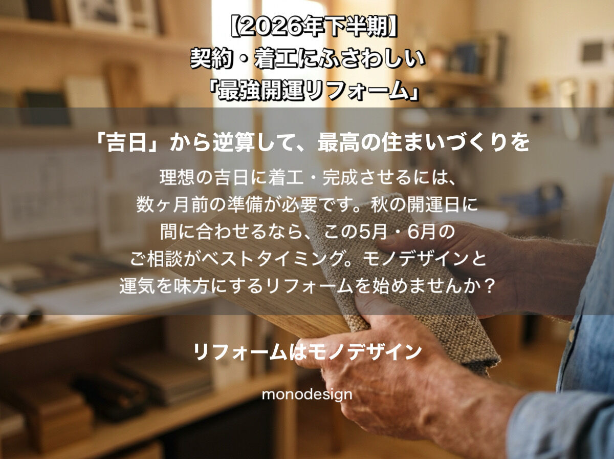 【2026年下半期】運気を動かす。契約・着工にふさわしい「最強開運リフォーム」の全貌