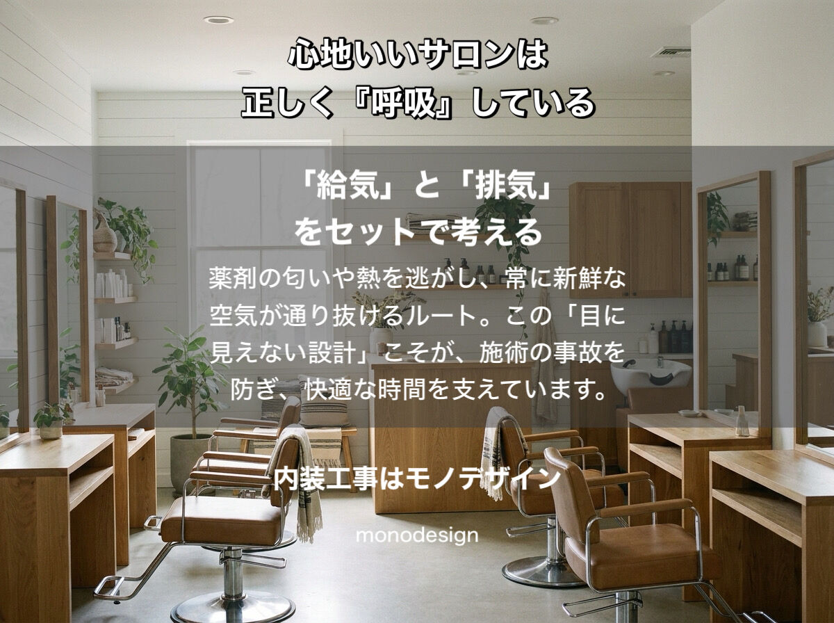 2026年、美容室の命運を分けるのは「空気」のデザイン。大阪の店舗設計の最前線をモノデザインが解説
