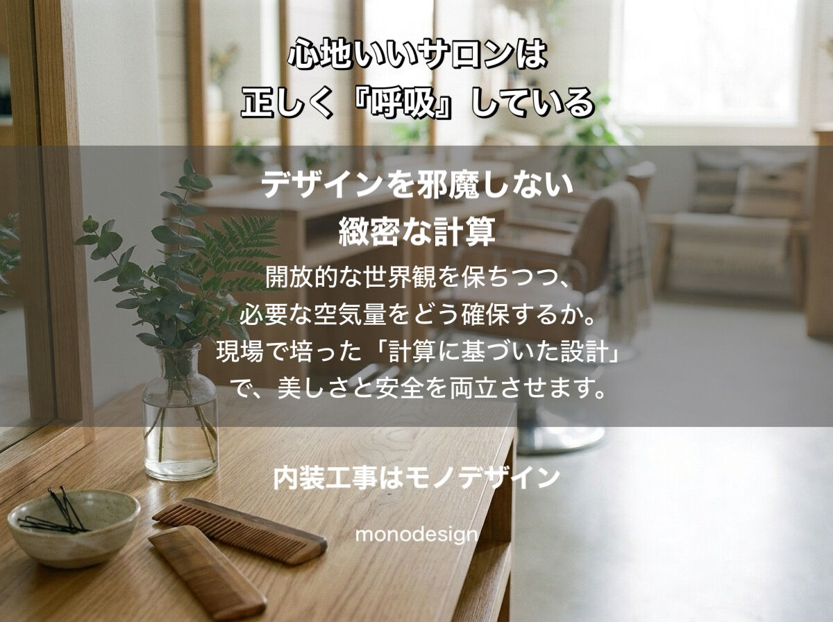 2026年、美容室の命運を分けるのは「空気」のデザイン。大阪の店舗設計の最前線をモノデザインが解説