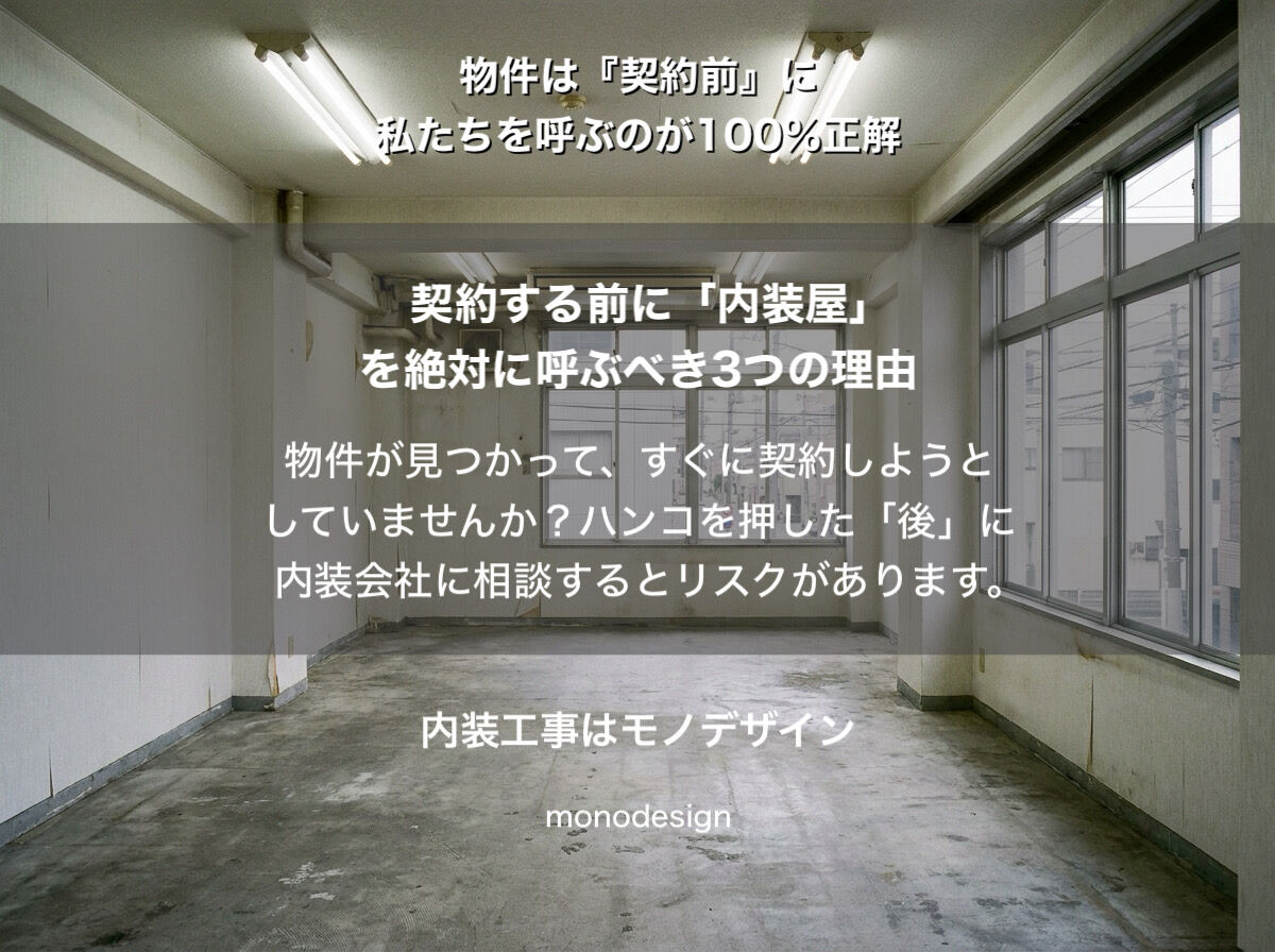 店舗物件の契約後に内装屋を呼ぶと大損する？店舗内装のプロから「契約前下見」のお願い