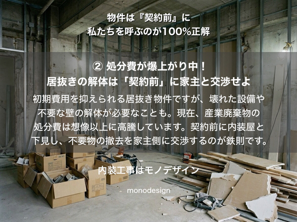 店舗物件の契約後に内装屋を呼ぶと大損する？店舗内装のプロから「契約前下見」のお願い