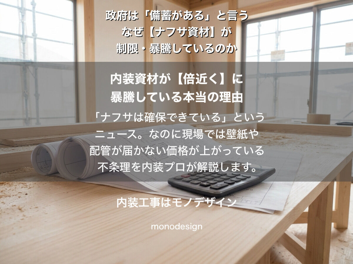 政府は「備蓄がある」と言うけれど…いま内装資材が制限・暴騰している本当の理由と施主ができる防衛策