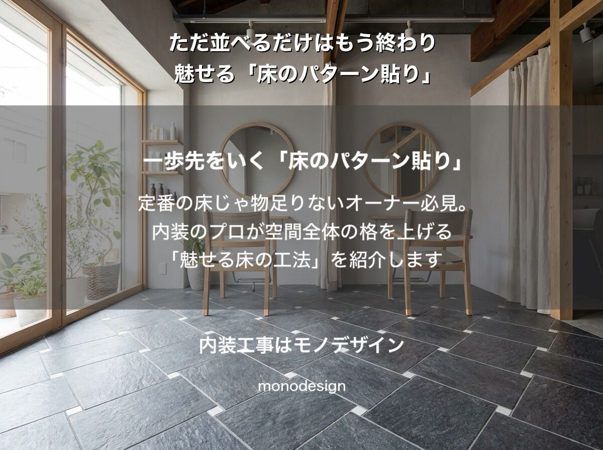 差がつく店舗デザイン「床のパターン貼り」で魅せる『美容室・サロンの内装リフォームガイド』
