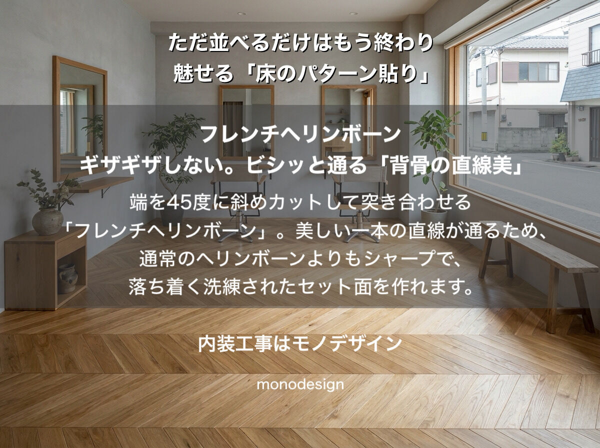 差がつく店舗デザイン「床のパターン貼り」で魅せる『美容室・サロンの内装リフォームガイド』