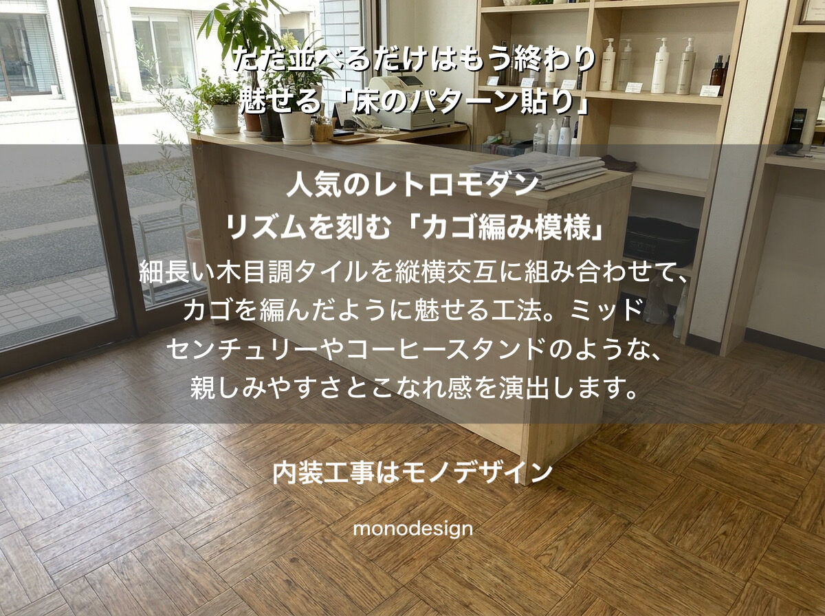 差がつく店舗デザイン「床のパターン貼り」で魅せる『美容室・サロンの内装リフォームガイド』