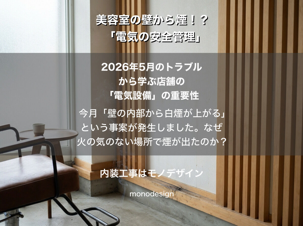 美容室の壁から白煙！？トラブルから学ぶサロンの電気安全管理と失敗しない空間設計の全技術