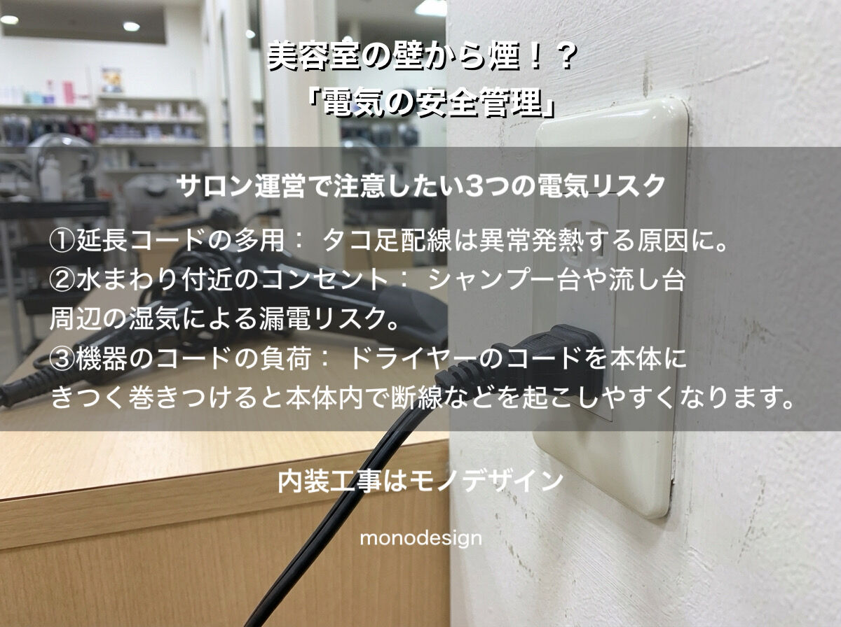 美容室の壁から白煙！？トラブルから学ぶサロンの電気安全管理と失敗しない空間設計の全技術