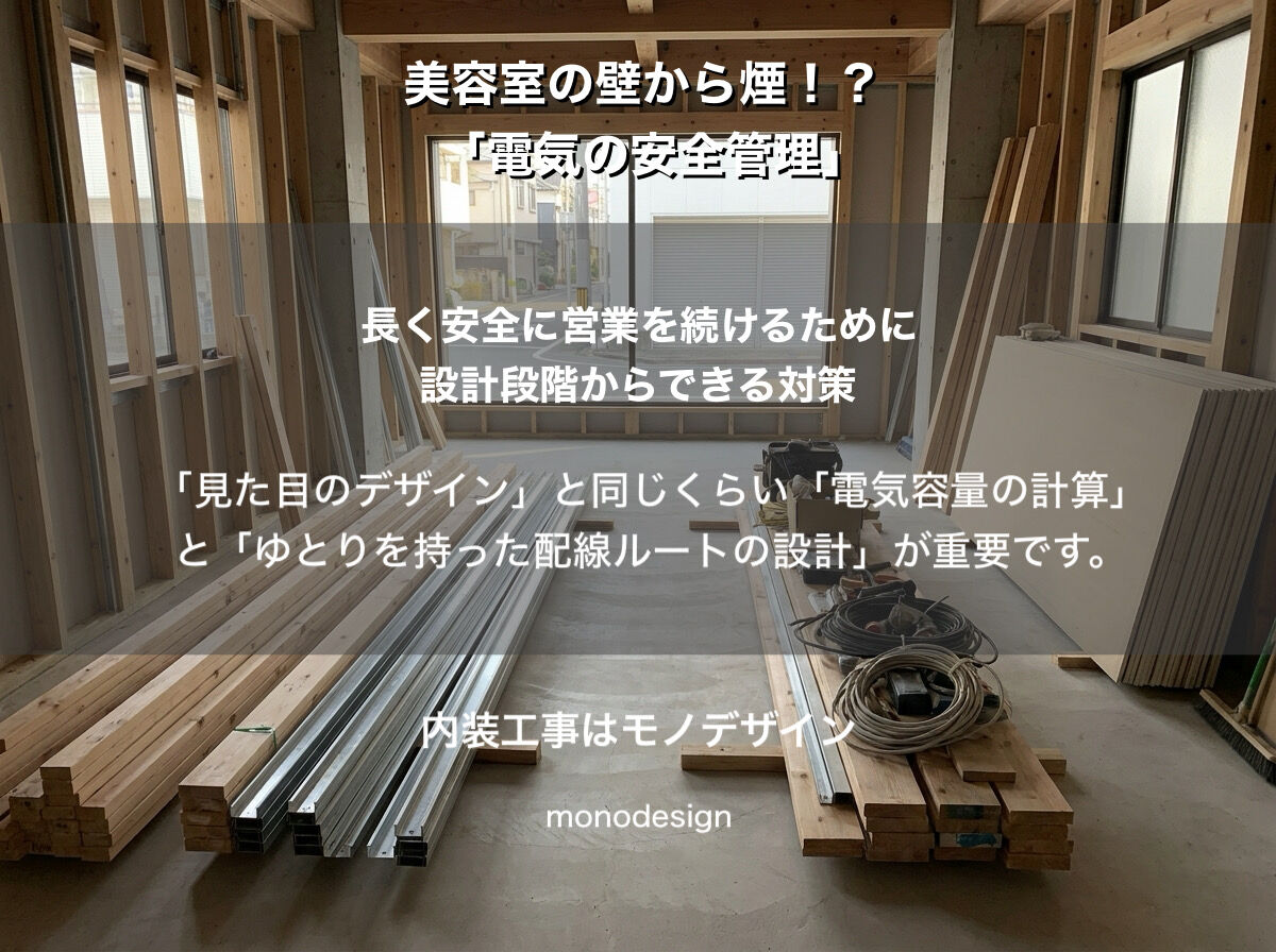 美容室の壁から白煙！？トラブルから学ぶサロンの電気安全管理と失敗しない空間設計の全技術
