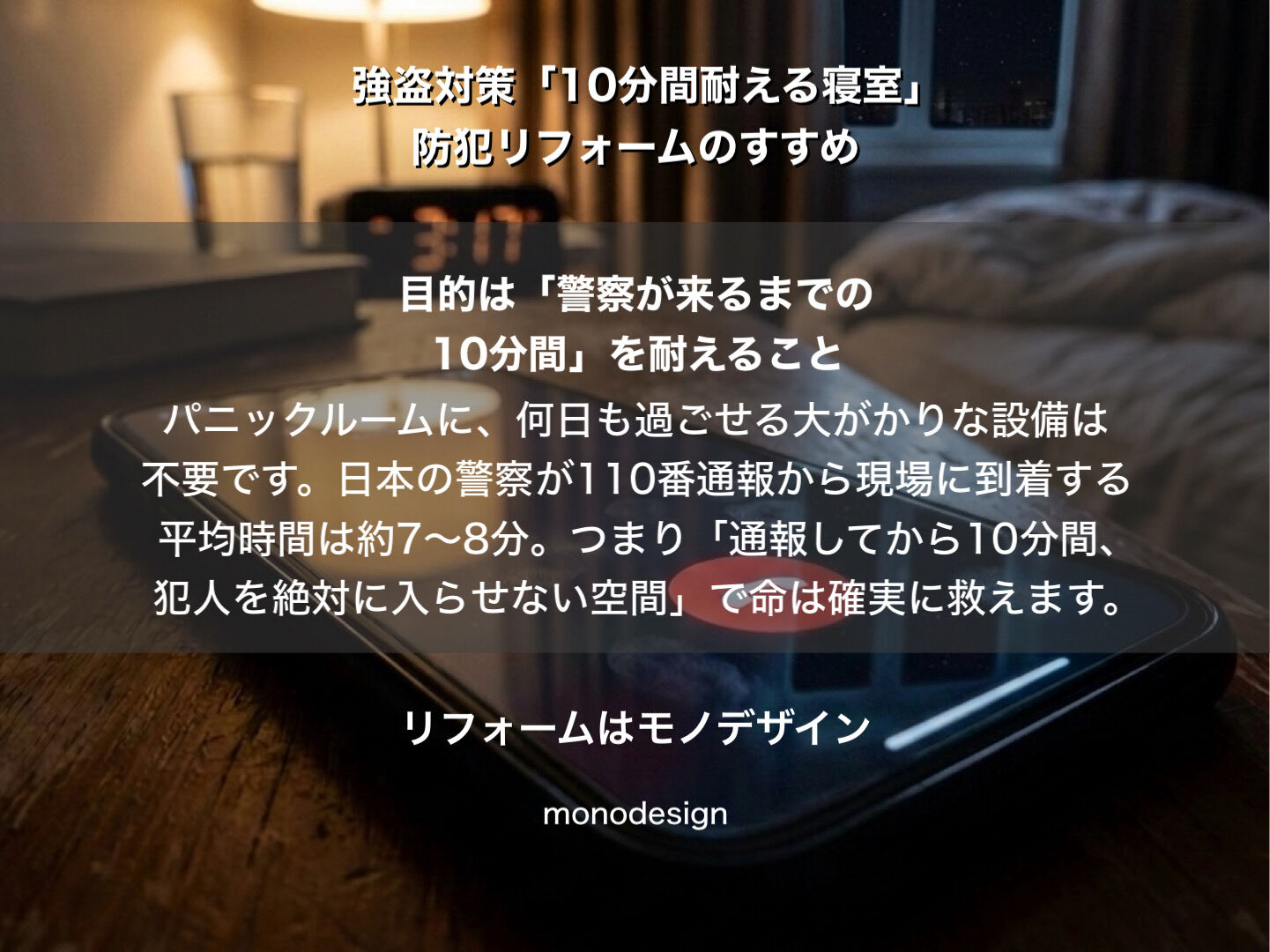 大阪で店舗・住宅の強盗対策を考える「10分間耐える寝室」に仕上げる防犯内装デザインと電気設備の工夫