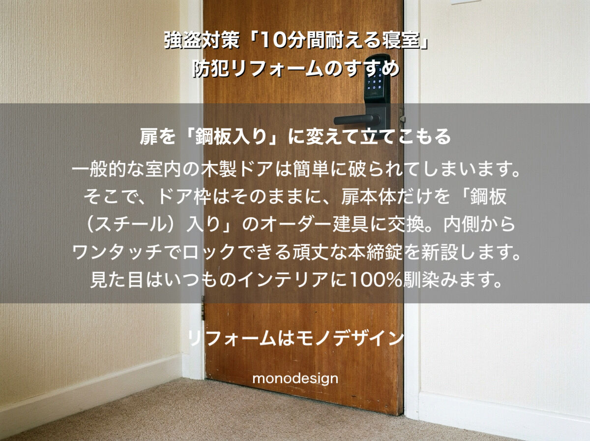 大阪で店舗・住宅の強盗対策を考える「10分間耐える寝室」に仕上げる防犯内装デザインと電気設備の工夫