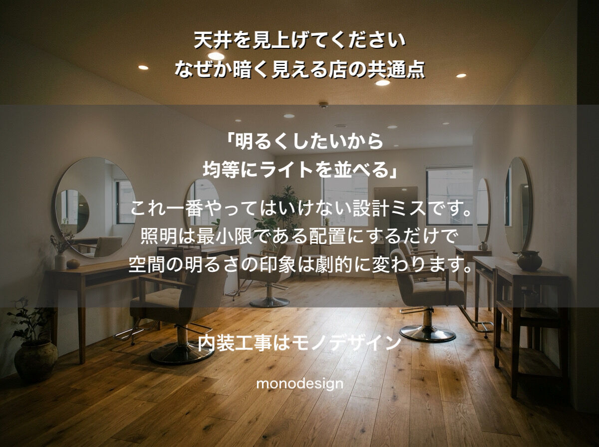 「天井を見え上げて下さい」均一に並べた照明の罠！大阪の美容室・店舗デザインで一級建築士が教える光とコストの引き算の全貌
