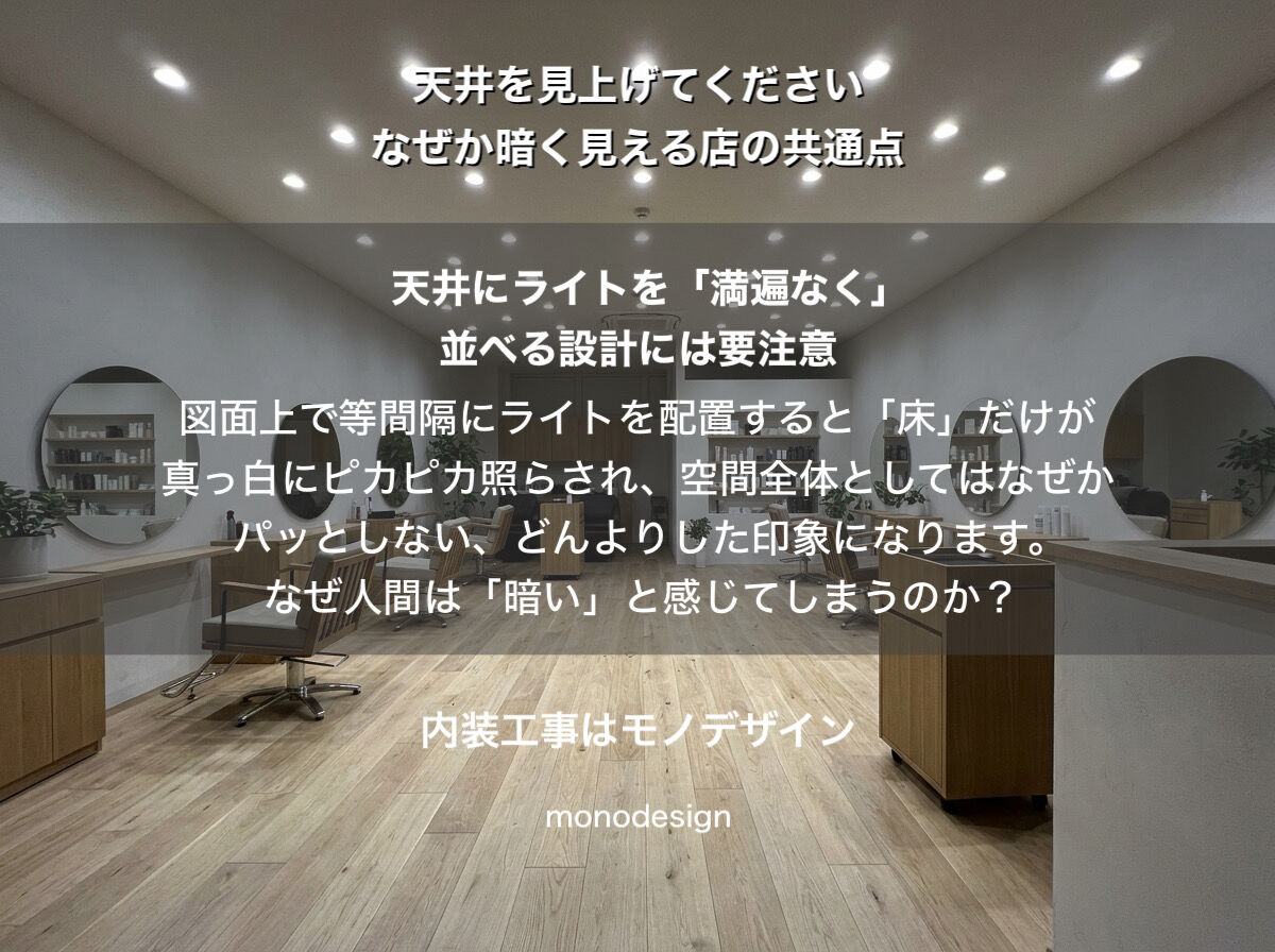 「天井を見え上げて下さい」均一に並べた照明の罠！大阪の美容室・店舗デザインで一級建築士が教える光とコストの引き算の全貌