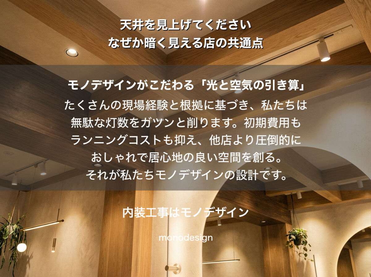 「天井を見え上げて下さい」均一に並べた照明の罠！大阪の美容室・店舗デザインで一級建築士が教える光とコストの引き算の全貌