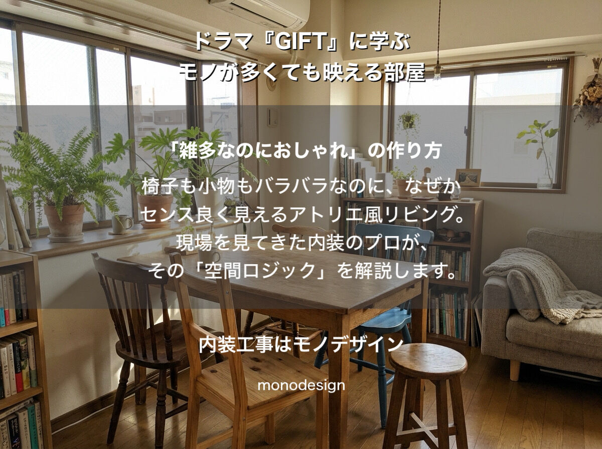 【ドラマ『GIFT』に学ぶ】モノが多くても映える！「雑多なのにおしゃれな部屋」を作る内装設計の足し算・引き算