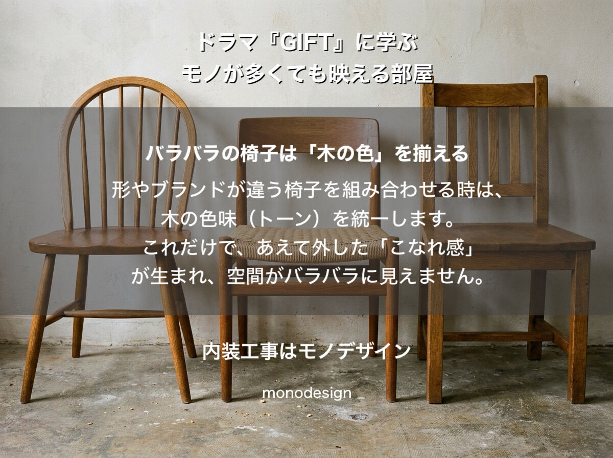 【ドラマ『GIFT』に学ぶ】モノが多くても映える！「雑多なのにおしゃれな部屋」を作る内装設計の足し算・引き算