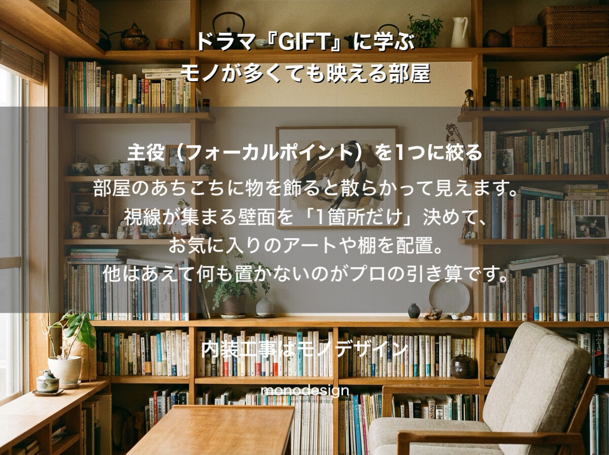 【ドラマ『GIFT』に学ぶ】モノが多くても映える！「雑多なのにおしゃれな部屋」を作る内装設計の足し算・引き算