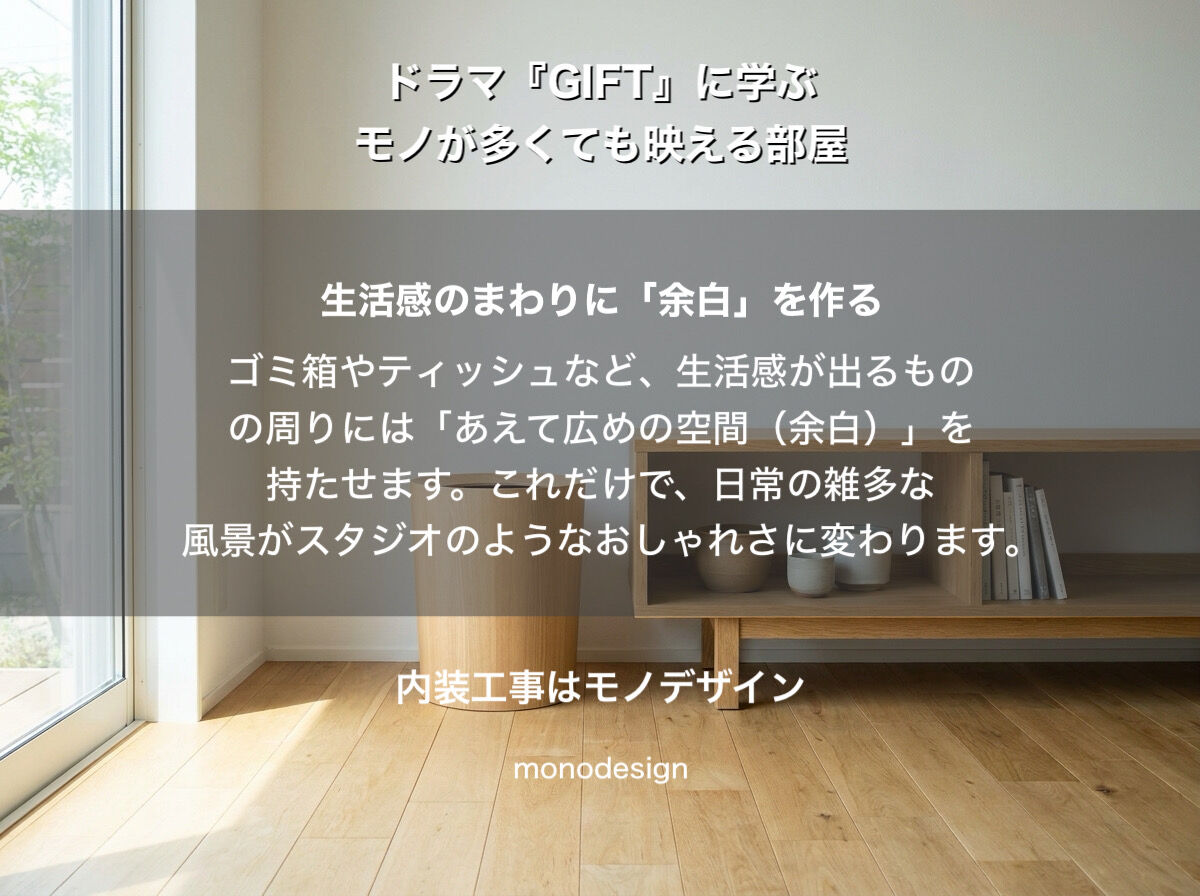 【ドラマ『GIFT』に学ぶ】モノが多くても映える！「雑多なのにおしゃれな部屋」を作る内装設計の足し算・引き算