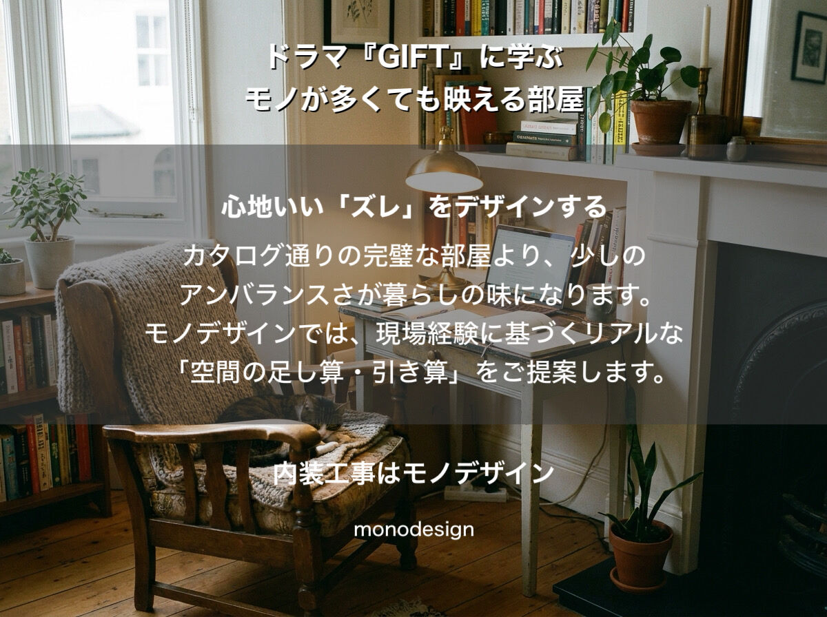 【ドラマ『GIFT』に学ぶ】モノが多くても映える！「雑多なのにおしゃれな部屋」を作る内装設計の足し算・引き算