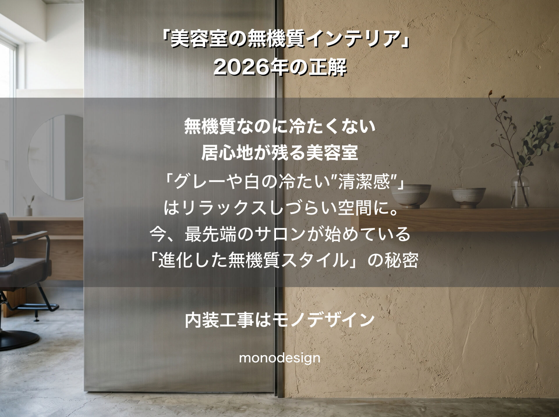「美容室の無機質インテリア」2026年の正解！ステンレス×自然素材で作る次世代のサロンデザイン