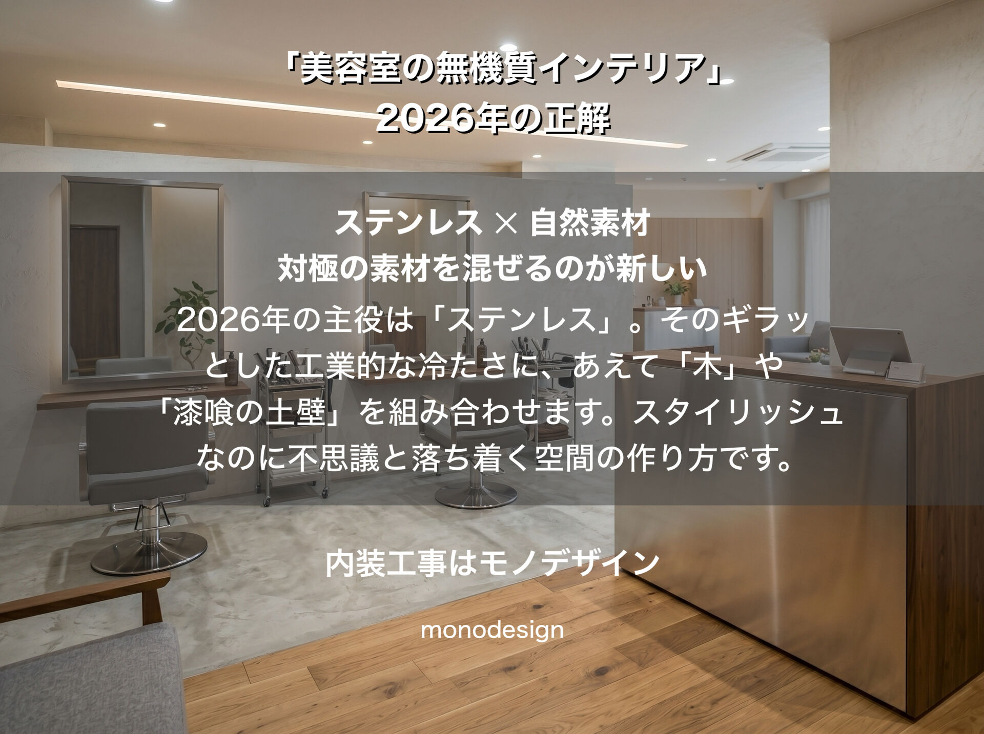 「美容室の無機質インテリア」2026年の正解！ステンレス×自然素材で作る次世代のサロンデザイン