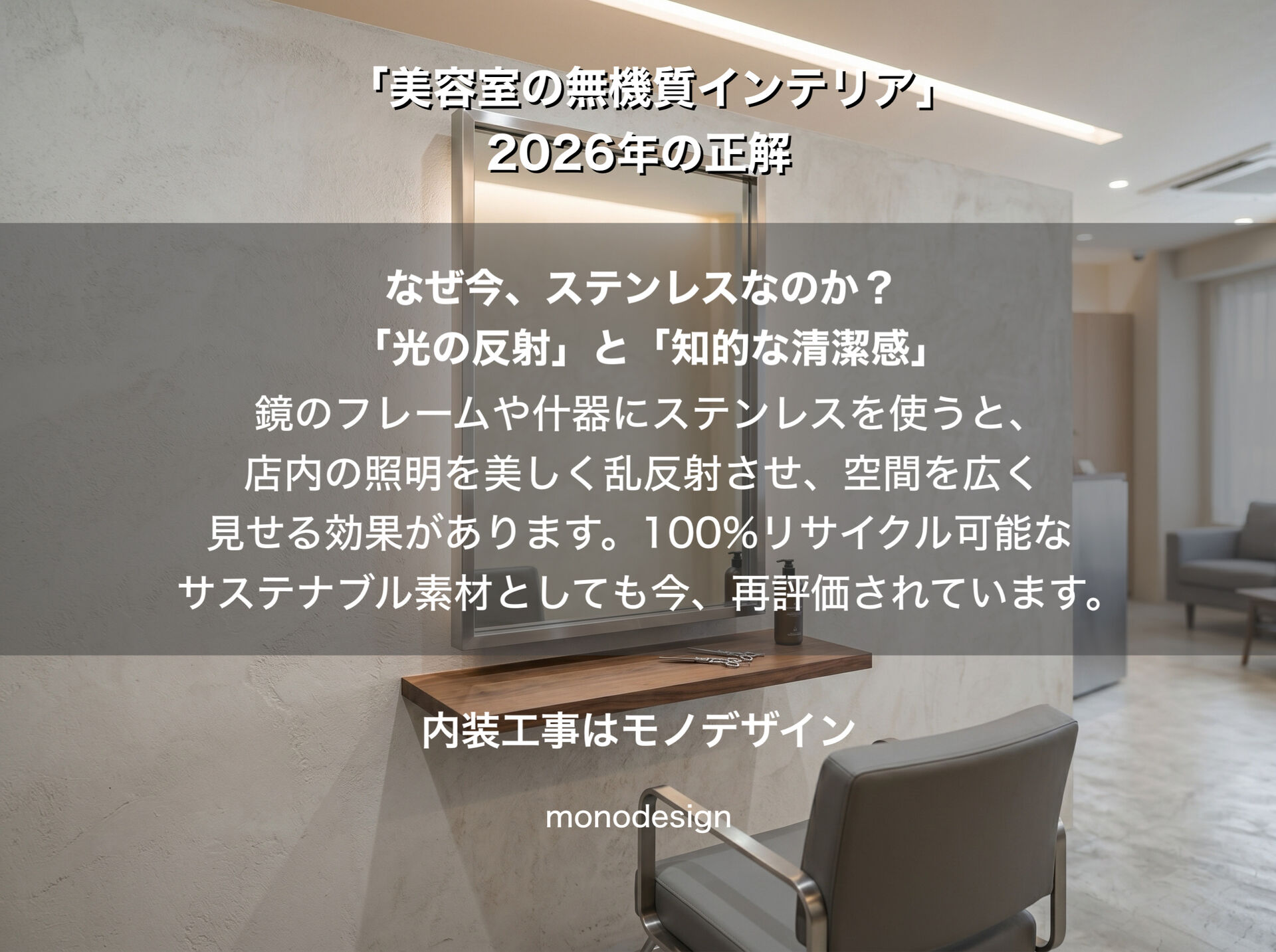 「美容室の無機質インテリア」2026年の正解！ステンレス×自然素材で作る次世代のサロンデザイン