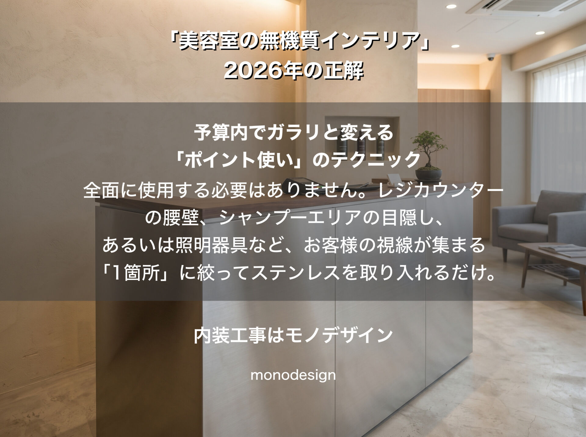 「美容室の無機質インテリア」2026年の正解！ステンレス×自然素材で作る次世代のサロンデザイン