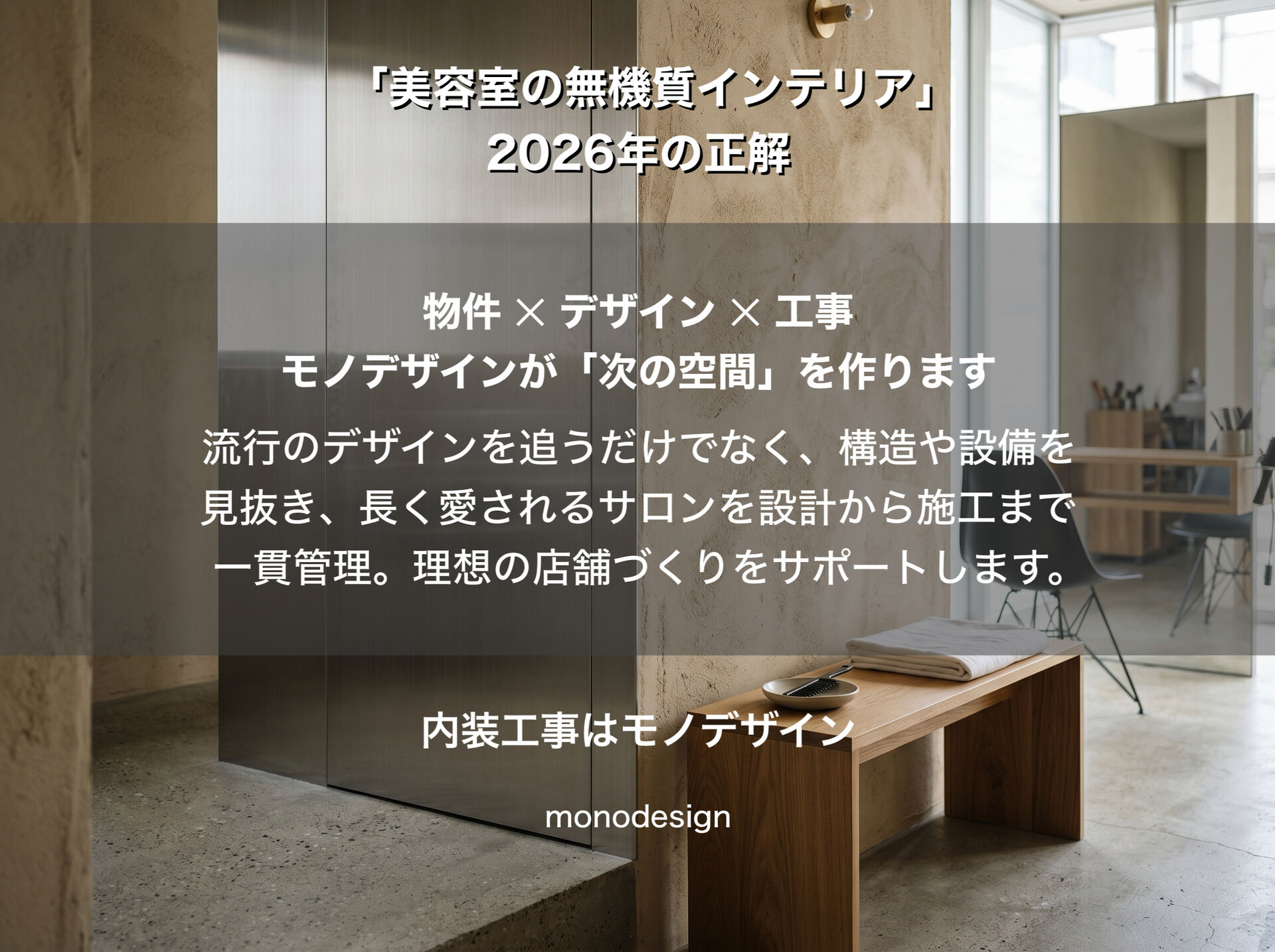 「美容室の無機質インテリア」2026年の正解！ステンレス×自然素材で作る次世代のサロンデザイン