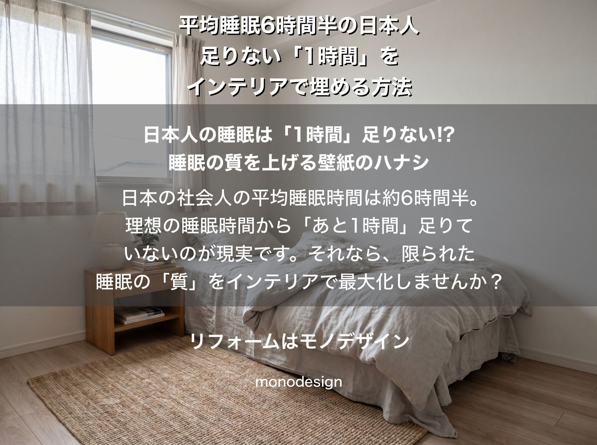 「あと1時間寝たい…」を叶える寝室リフォーム。世界一睡眠が足りない日本の社会人に贈る【壁紙・天井の配色ルール】