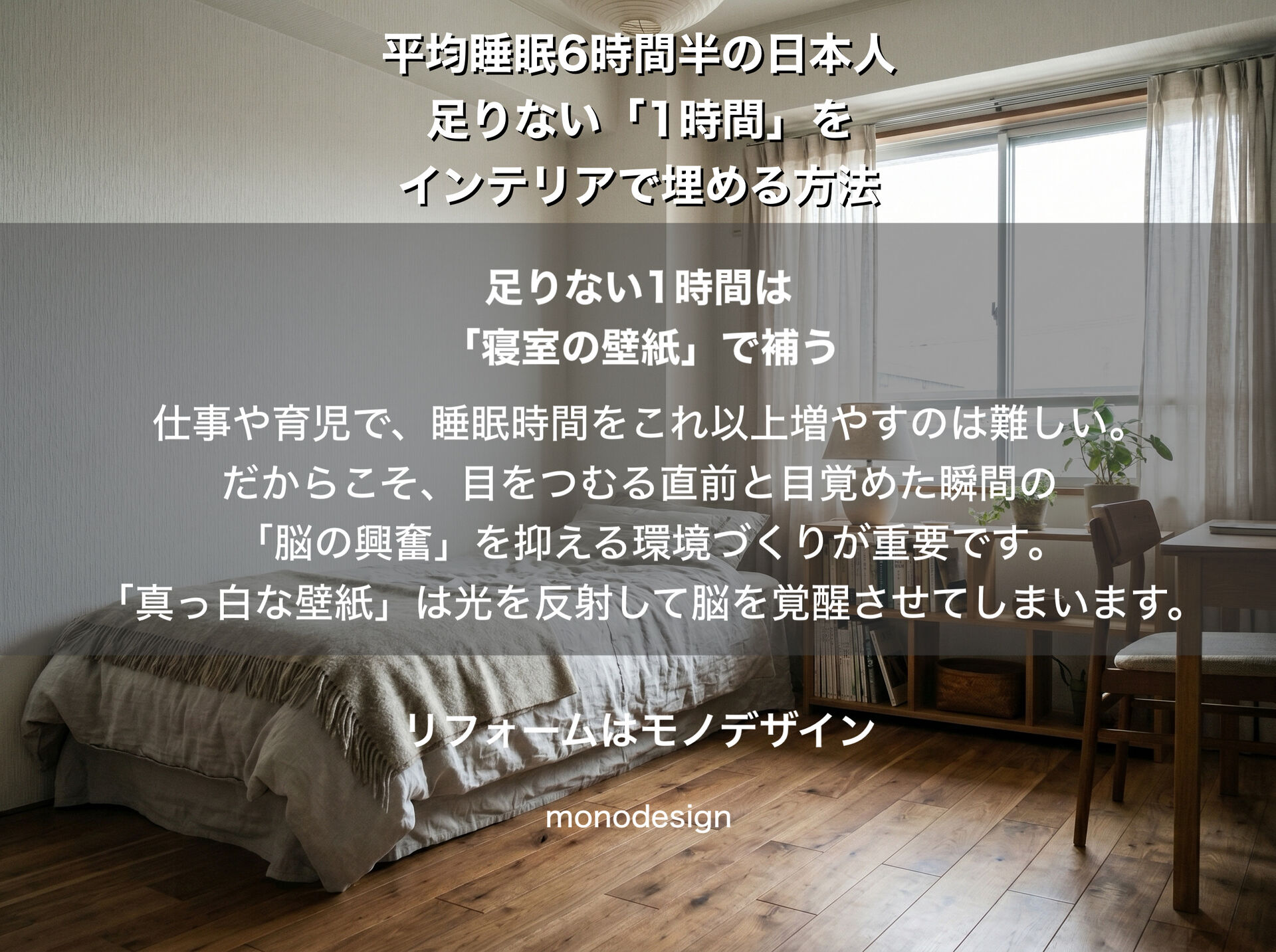 「あと1時間寝たい…」を叶える寝室リフォーム。世界一睡眠が足りない日本の社会人に贈る【壁紙・天井の配色ルール】