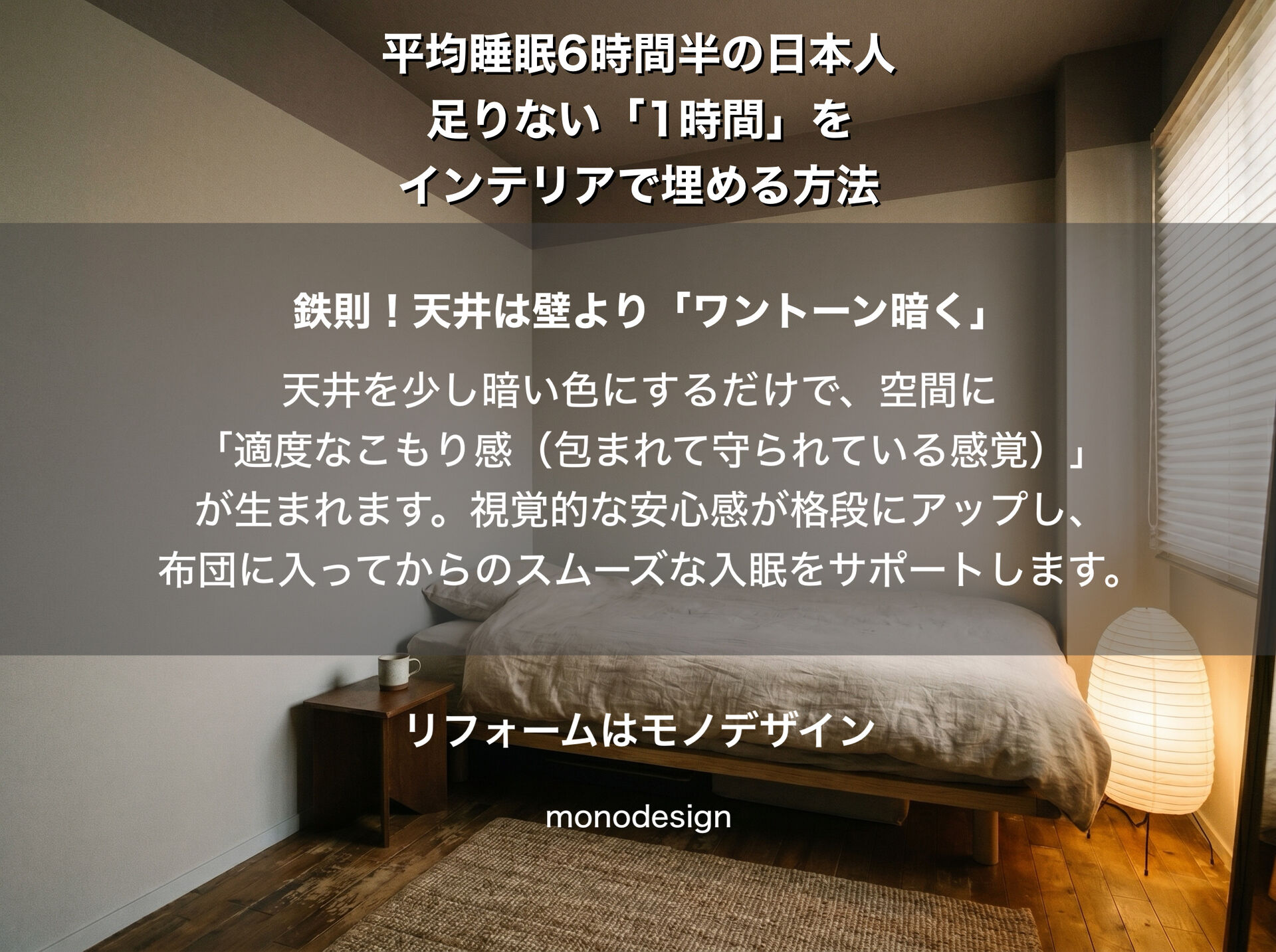 「あと1時間寝たい…」を叶える寝室リフォーム。世界一睡眠が足りない日本の社会人に贈る【壁紙・天井の配色ルール】