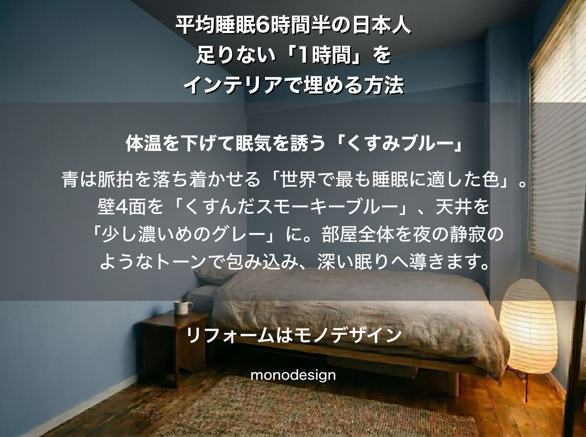 「あと1時間寝たい…」を叶える寝室リフォーム。世界一睡眠が足りない日本の社会人に贈る【壁紙・天井の配色ルール】