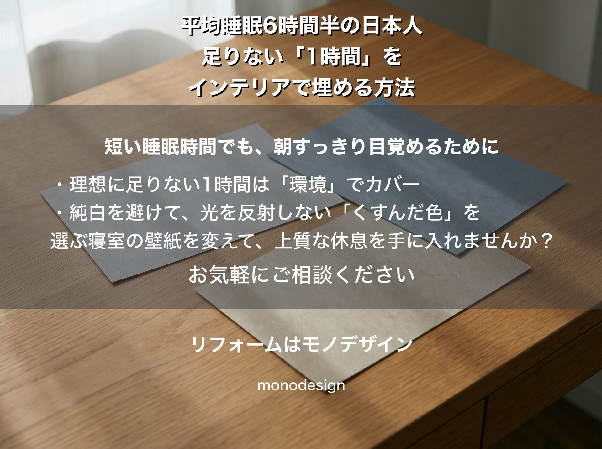 「あと1時間寝たい…」を叶える寝室リフォーム。世界一睡眠が足りない日本の社会人に贈る【壁紙・天井の配色ルール】