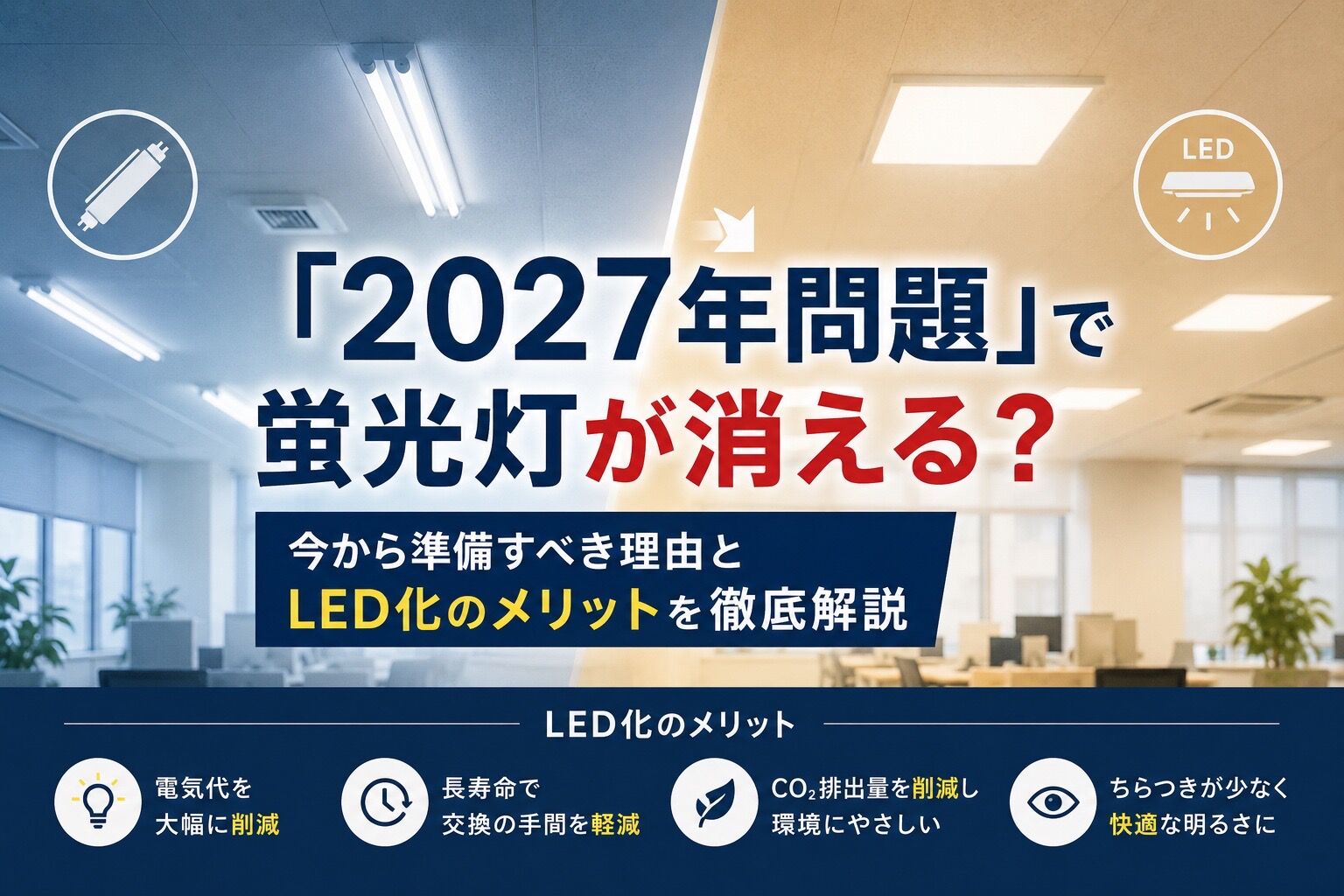 「2027年問題」で蛍光灯が消える？今から準備すべき理由とLED化のメリットを徹底解説
