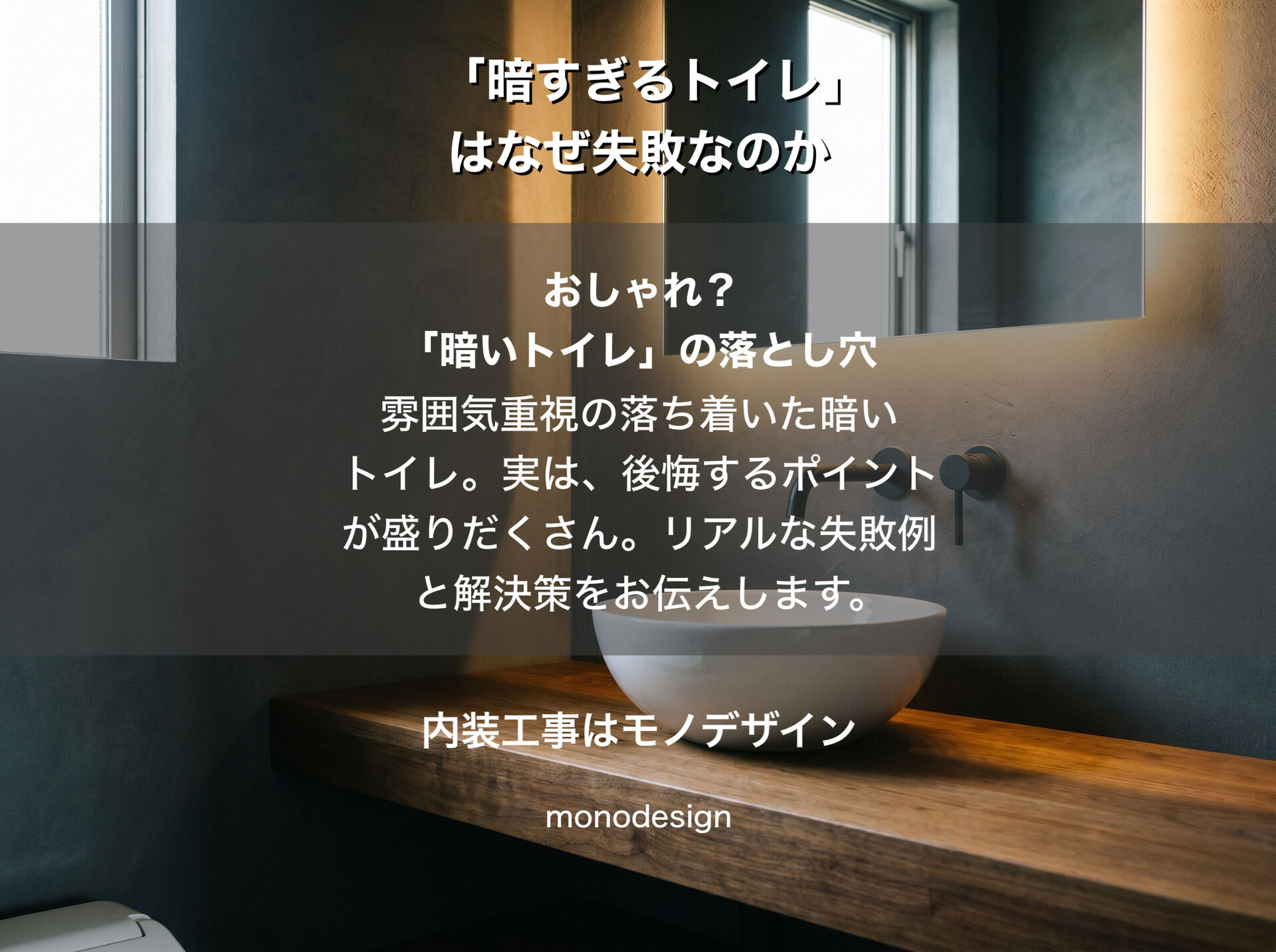 「暗すぎるトイレ」はなぜ失敗なのか？大阪のプロの内装業者が伝えたい照明と内装の落とし穴