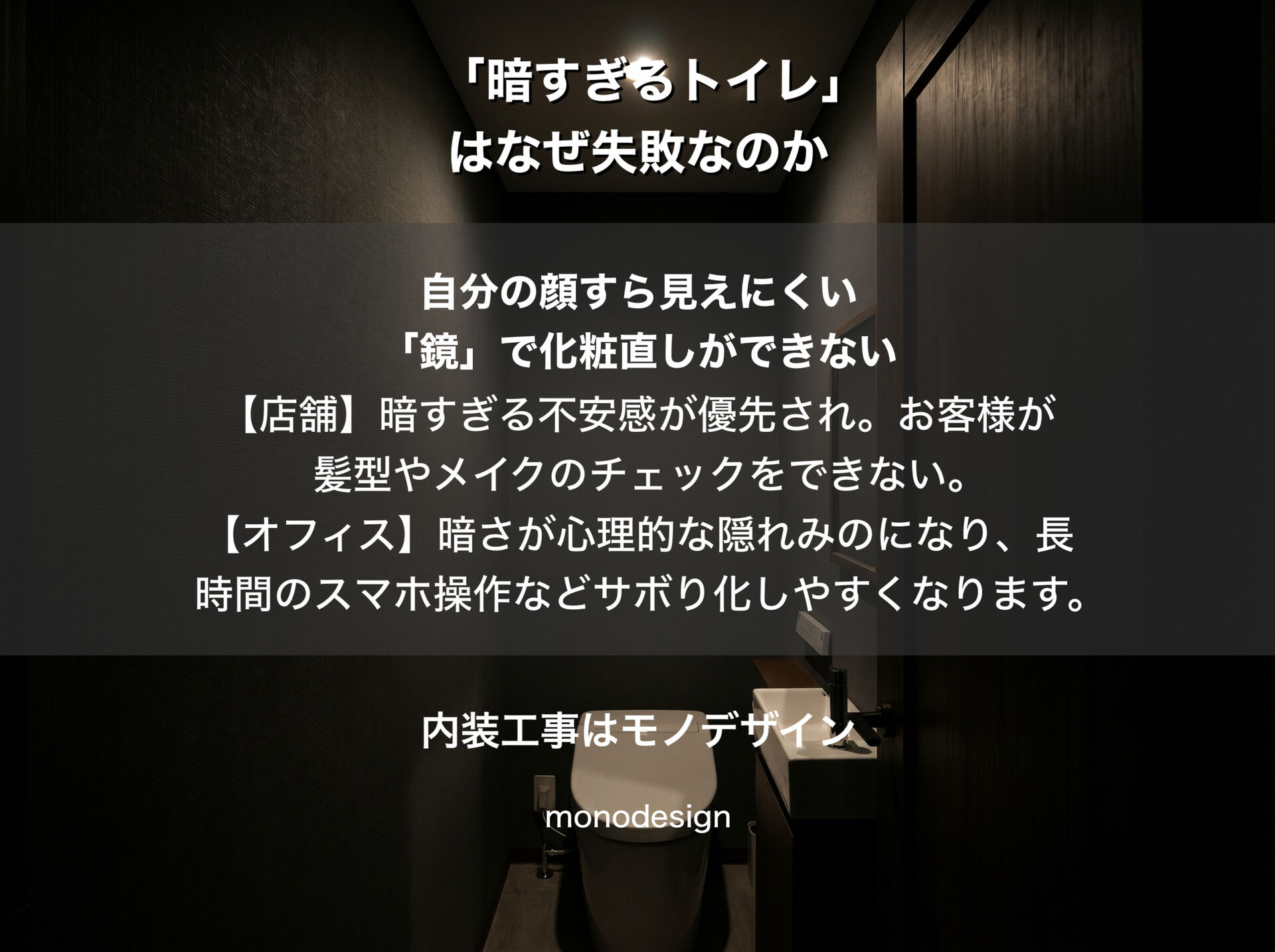 「暗すぎるトイレ」はなぜ失敗なのか？大阪のプロの内装業者が伝えたい照明と内装の落とし穴