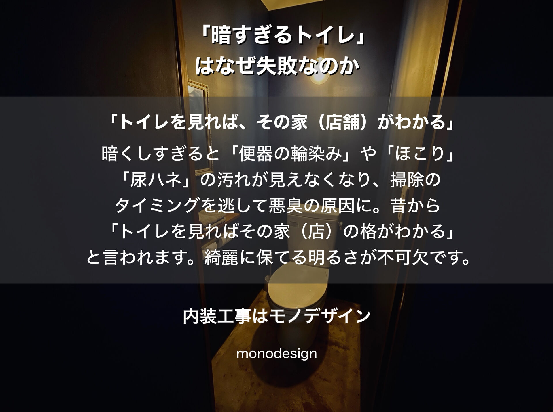 「暗すぎるトイレ」はなぜ失敗なのか？大阪のプロの内装業者が伝えたい照明と内装の落とし穴