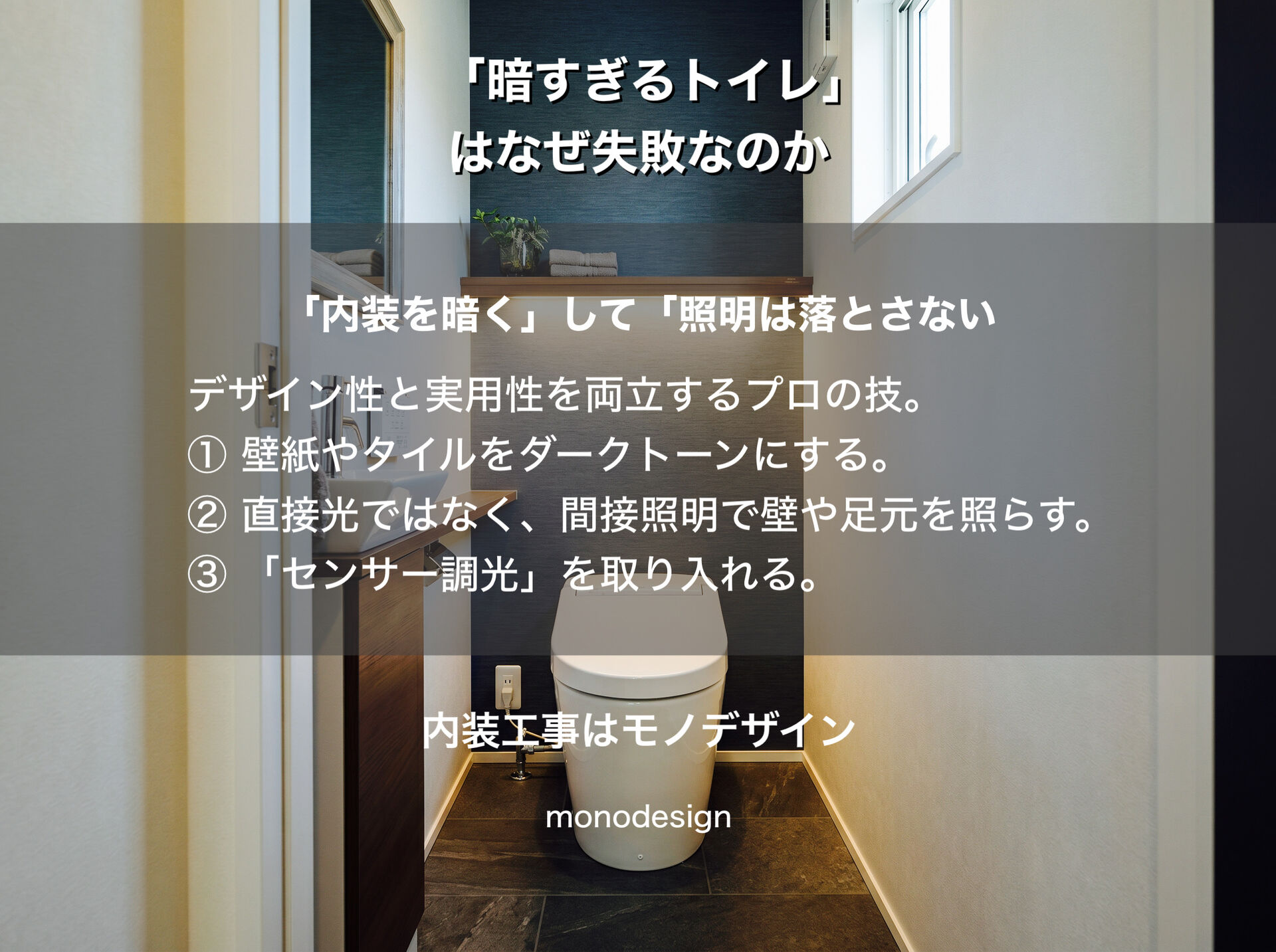 「暗すぎるトイレ」はなぜ失敗なのか？大阪のプロの内装業者が伝えたい照明と内装の落とし穴